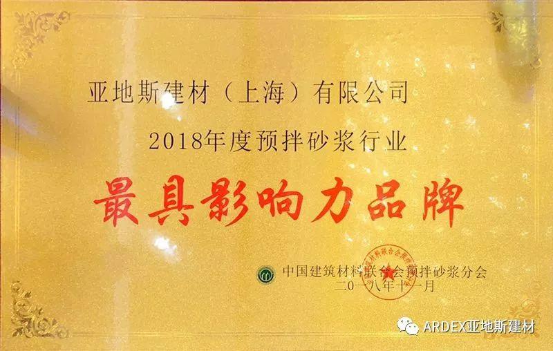 亞地斯建材榮獲2018預拌砂漿行業“最具影響力品牌”獎